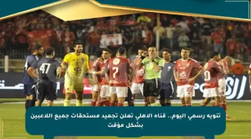 تنويه رسمي اليوم.. قناة الأهلي تعلن تجميد مستحقات جميع اللاعبين بشكل مؤقت